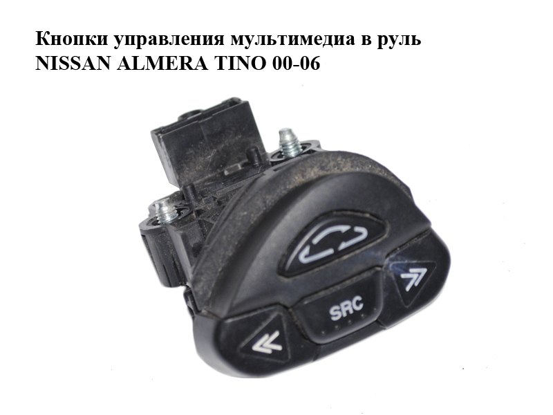 Кнопки управления мультимедиа в руль NISSAN ALMERA TINO 00-06 (НИССАН АЛЬМЕРА ТИНО) (25552-9F500, 255529F500)