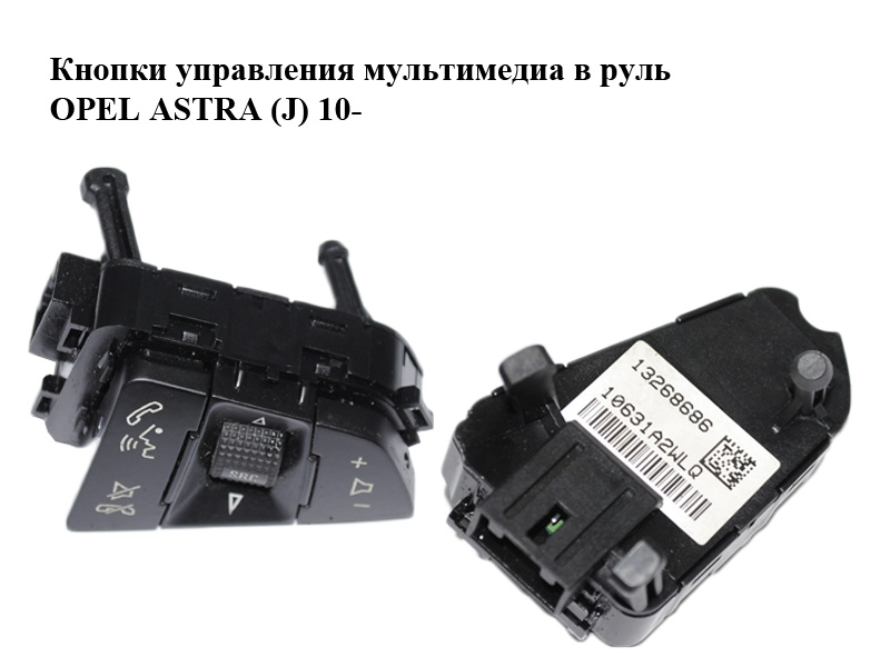 Кнопки управления мультимедиа в руль OPEL ASTRA (J) 10- (ОПЕЛЬ АСТРА J) (13268686)