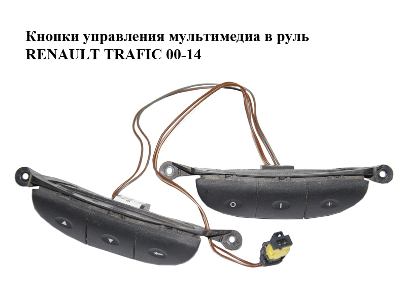 Кнопки управления мультимедиа в руль RENAULT TRAFIC 00-14 (РЕНО ТРАФИК) (15729801, 555068600)