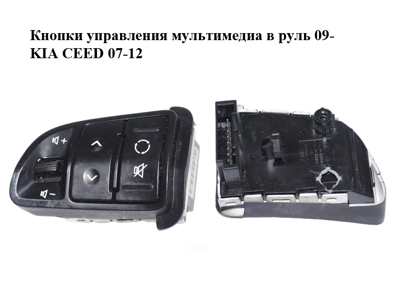Кнопки керування мультимедіа в кермо 09- KIA CEED 07-12 (КИА СІД) (967201H000)