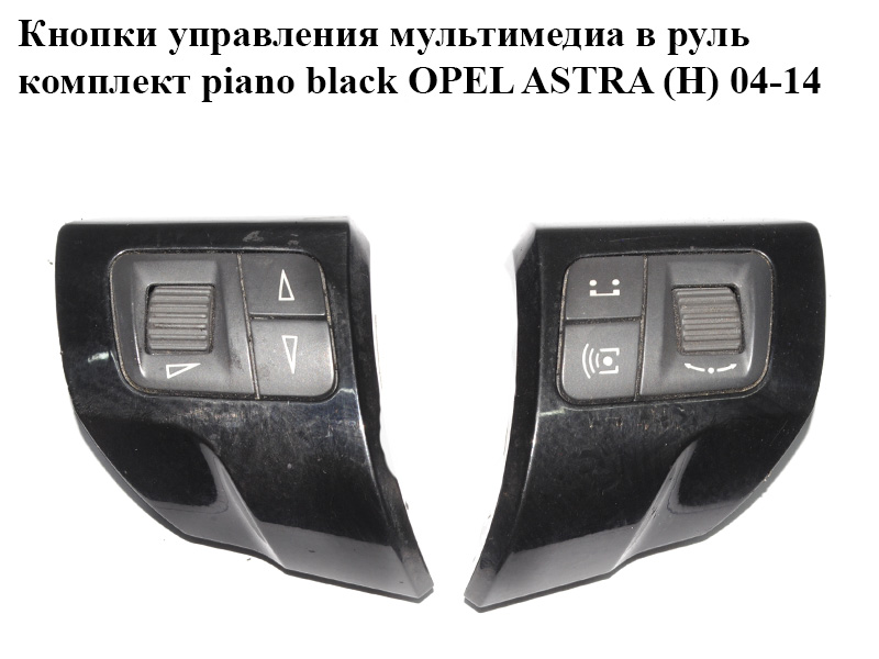 Кнопки керування мультимедіа в кермо комплект piano black OPEL ASTRA (H) 04-14 (ОПЕЛЬ АСТРА H) (13251120, 93190342, 1612357)