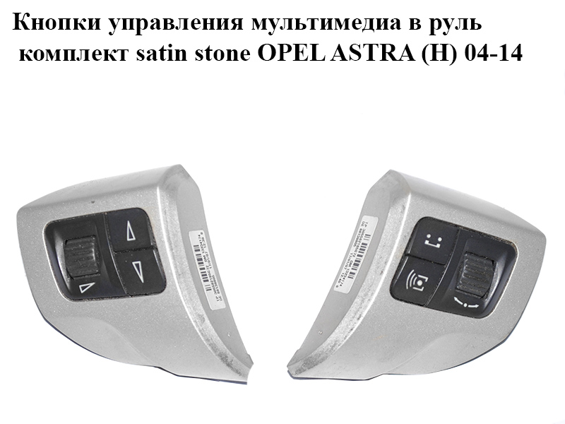 Кнопки керування мультимедіа в кермо комплект satin stone OPEL ASTRA (H) 04-14 (ОПЕЛЬ АСТРА H) (13234174, 93188042,