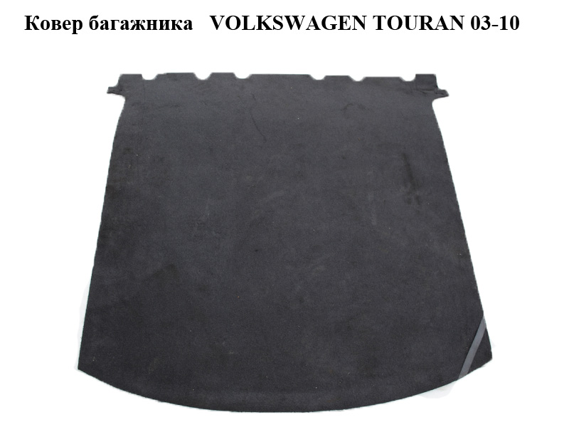 Ковер багажника VOLKSWAGEN TOURAN 03-10 (ФОЛЬКСВАГЕН ТАУРАН) (б/н)