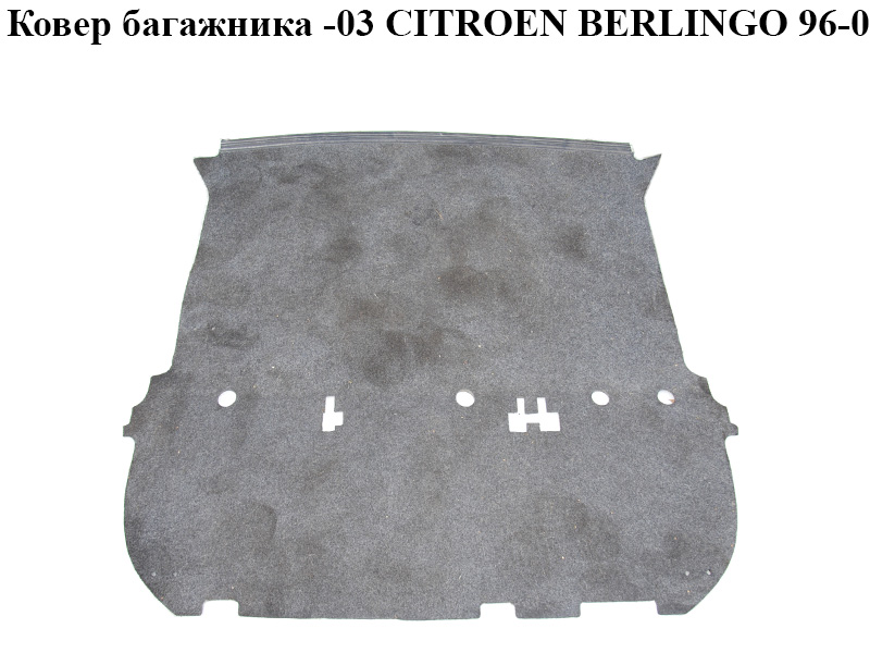 Ковер багажника -03 CITROEN BERLINGO 96-08 (СИТРОЕН БЕРЛИНГО) (96391525ZU, 7568.Q1, 7568Q1)