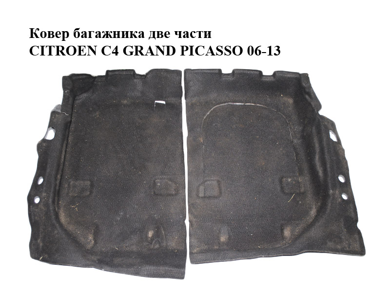 Ковер багажника две части CITROEN C4 GRAND PICASSO 06-13 (СИТРОЕН С4 ГРАНД ПИКАССО) (96849250ZD, 96849254ZD)