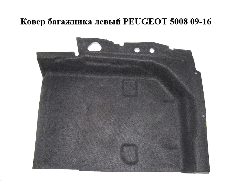 Ковер багажника левый PEUGEOT 5008 09-16 (ПЕЖО 5008) (96877108ZF, 7585XT)