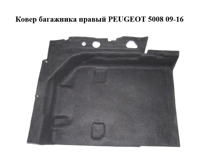 Килим багажника правий PEUGEOT 5008 09-16 (ПЕЖО 5008) (96877079ZF, 7585XS)