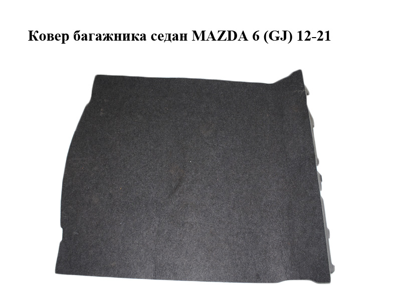 Килим багажника седан MAZDA 6 (GJ) 12-21 (МАЗДА 6 GJ) (GHK16881X, GHK1-68-81X)