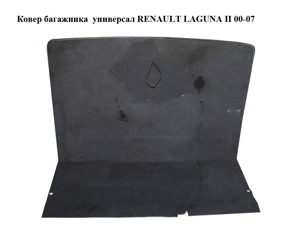 Ковер багажника универсал RENAULT LAGUNA II 00-07 (РЕНО ЛАГУНА) (8200163119)