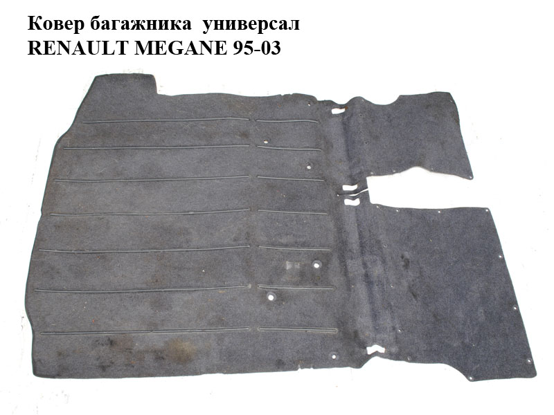 Ковер багажника универсал RENAULT MEGANE 95-03 (РЕНО МЕГАН) (8200031706)
