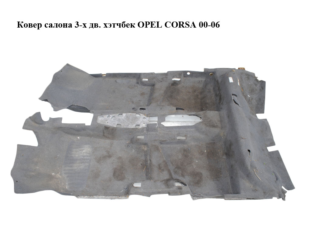 Килим салону 3-х дв. хетчбек OPEL CORSA 00-06 (ОПЕЛЬ КОРСА) (13157173)