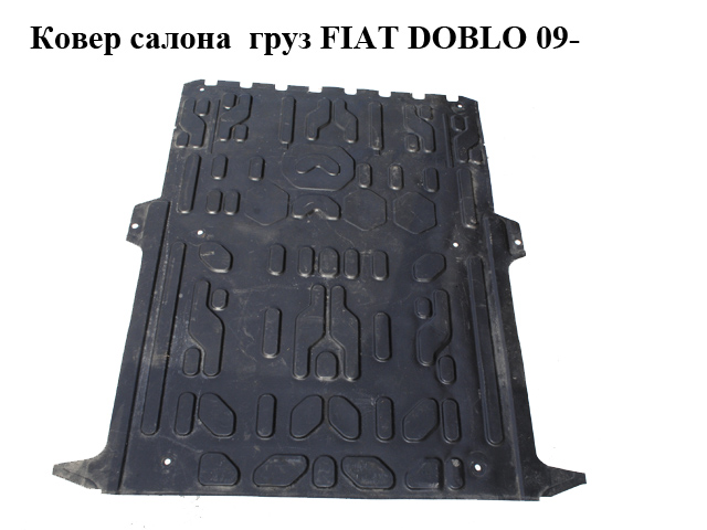 Килим салону вантажний FIAT DOBLO 09- (ФІАТ ДОБЛО) (735516151, 735535568)
