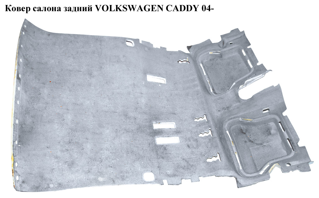Ковер салона задн VOLKSWAGEN CADDY 04- (ФОЛЬКСВАГЕН КАДДИ) (2K0863731AFRR9)