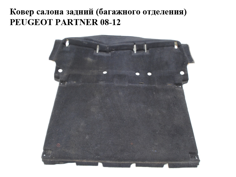 Ковер салона задний (багажного отделения) PEUGEOT PARTNER 08-12 (ПЕЖО ПАРТНЕР) (7568YZ)