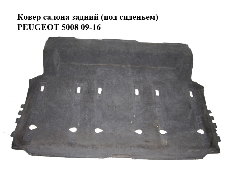 Ковер салона задний (под сиденьем) PEUGEOT 5008 09-16 (ПЕЖО 5008) (96851895ZF, 7585YQ, 7483LJ)