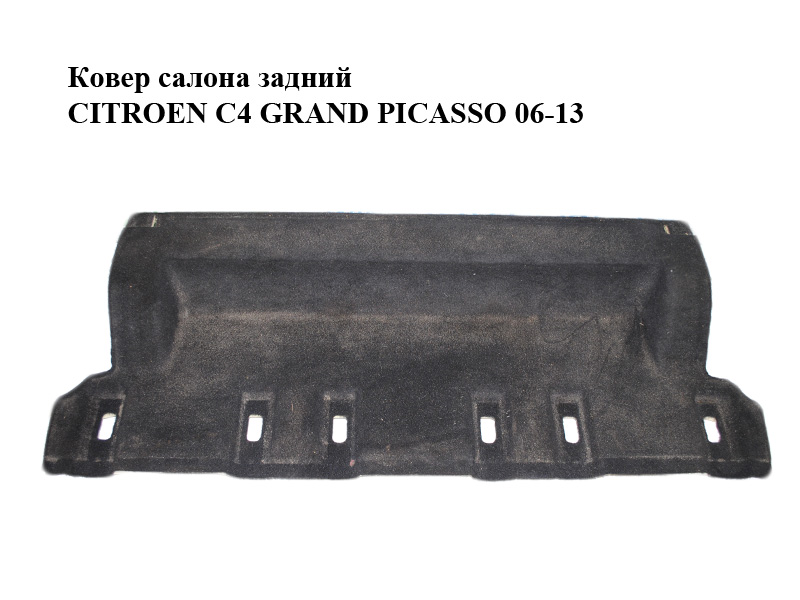 Килим салону задній CITROEN C4 GRAND PICASSO 06-13 (СІТРОЕН С4 ГРАНД ПІКАССО) (96849248ZD)