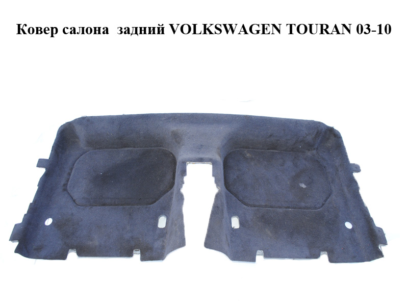 Ковер салона задний VOLKSWAGEN TOURAN 03-10 (ФОЛЬКСВАГЕН ТАУРАН) (1T0863711D)