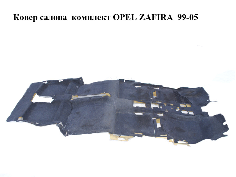 Килим салону комплект OPEL ZAFIRA 99-05 (ОПЕЛЬ ЗАФІРА) (24467026, 90579873, 90363417)