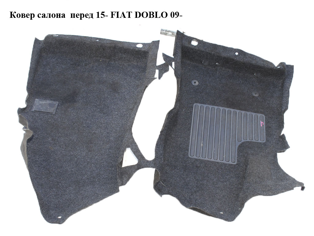 Ковер салона перед 15- пассажир FIAT DOBLO 09- (ФИАТ ДОБЛО) (735665448)