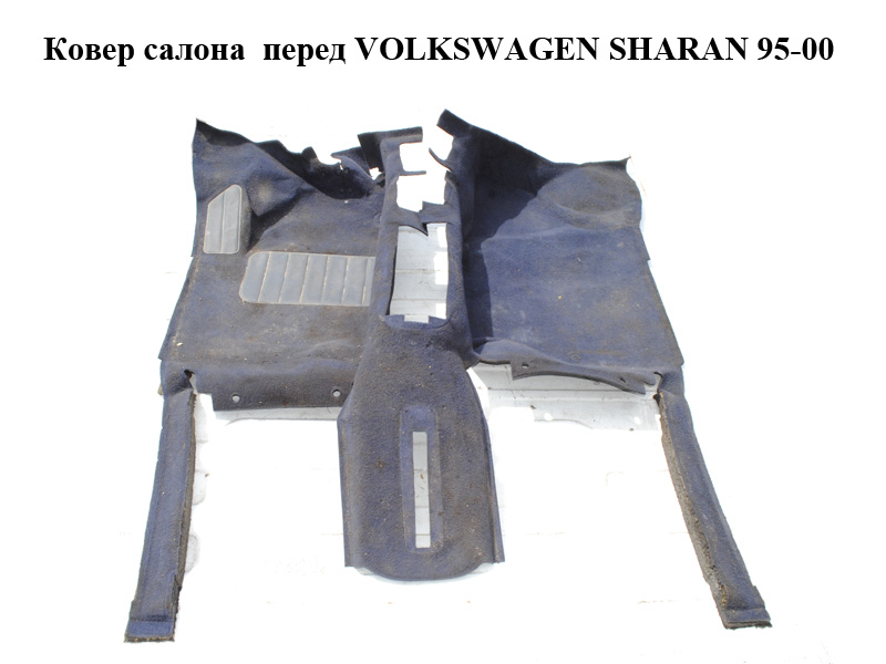 Ковер салона перед VOLKSWAGEN SHARAN 95-00 (ФОЛЬКСВАГЕН ШАРАН) (б/н)