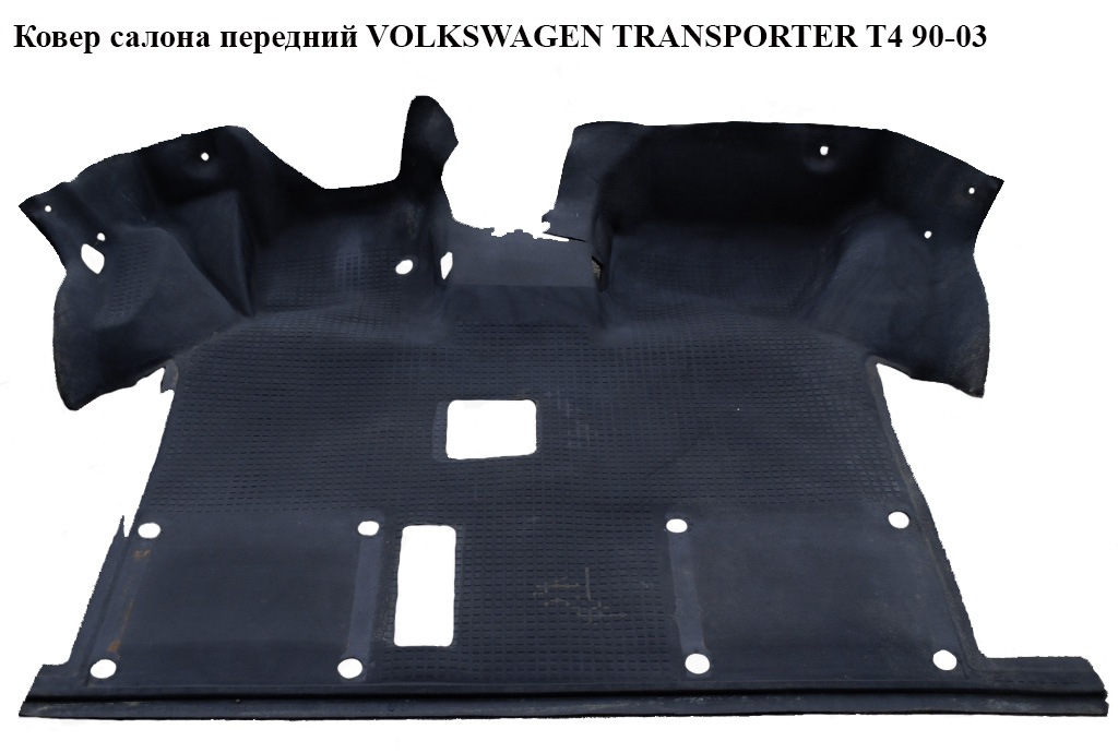 Ковер салона перед VOLKSWAGEN TRANSPORTER T4 90-03 (ФОЛЬКСВАГЕН ТРАНСПОРТЕР Т4) (701863711K, 701863711M, 701863711H)