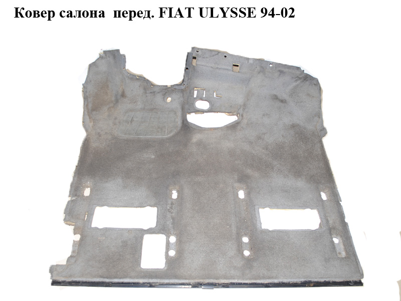 Ковер салона перед. FIAT ULYSSE 94-02 (ФИАТ УЛИСА) (б/н)