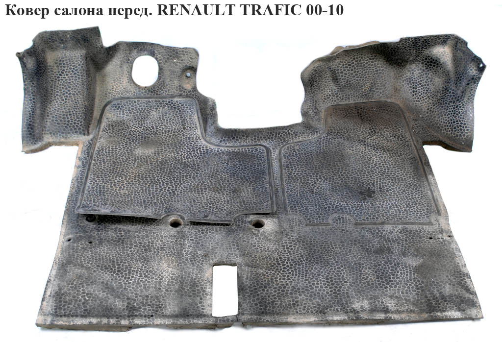 Ковер салона перед. RENAULT TRAFIC 00-10 (РЕНО ТРАФИК) (8200611129, 8200611122, 7700312819, 8200007582)