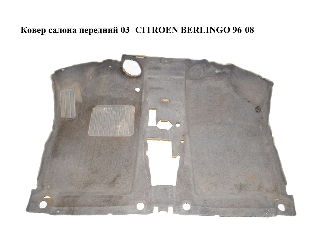 Ковер салону передній 03- CITROEN BERLINGO 96-08 (СИТРОЕН БЕРЛИНГО) (758412, 7584.63, 7584.16, 7584.67, 7584.12)