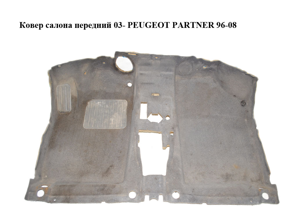 Килим салону передній 03- PEUGEOT PARTNER 96-08 (ПЕЖО ПАРТНЕР)