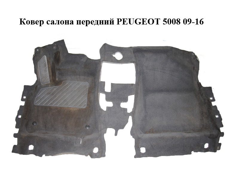 Килим салону передній PEUGEOT 5008 09-16 (ПЕЖО 5008) (7585RK, 7586QH)