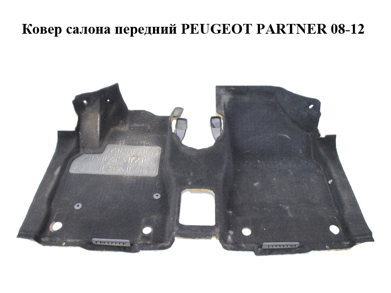 Ковер салона передний PEUGEOT PARTNER 08-12 (ПЕЖО ПАРТНЕР) (96714515ZD)