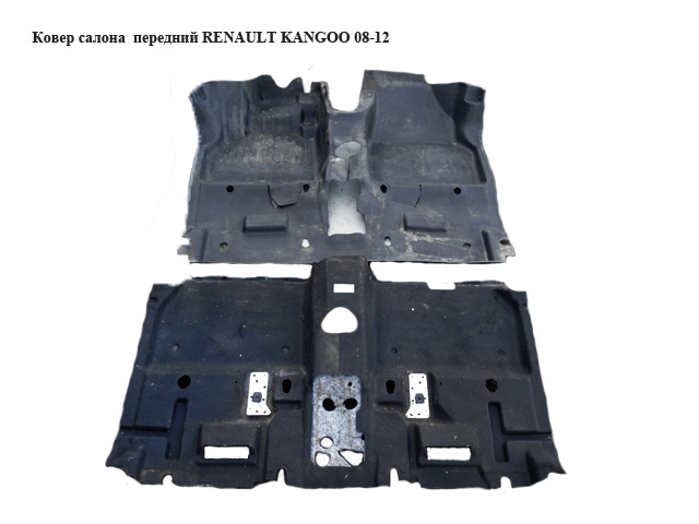 Ковер салона передний RENAULT KANGOO 08-12 (РЕНО КАНГО) (8200387593, 8200536389)