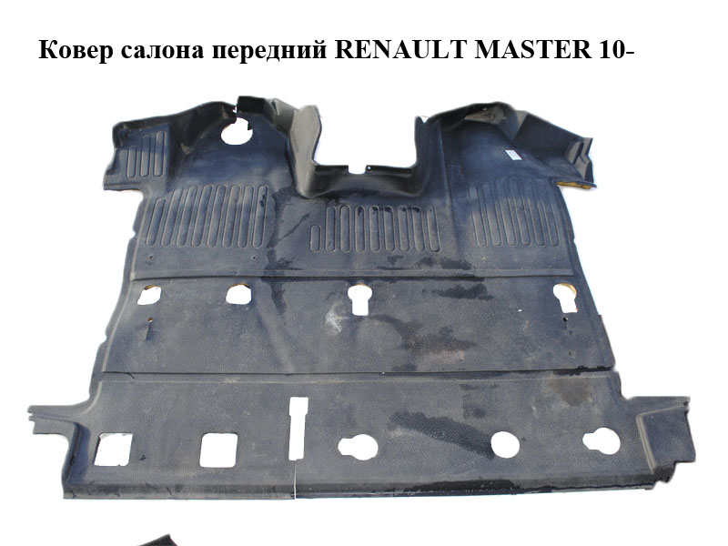 Ковер салона передний RENAULT MASTER 10-(РЕНО МАСТЕР) (8200728098)