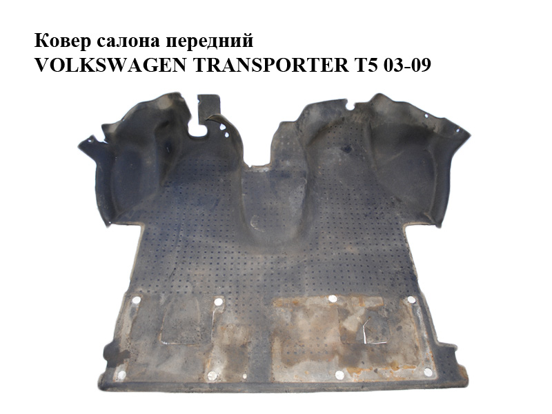 Килим салону передній VOLKSWAGEN TRANSPORTER T5 03-09 (ФОЛЬКСВАГЕН ТРАНСПОРТЕР Т5) (7H5863711E)