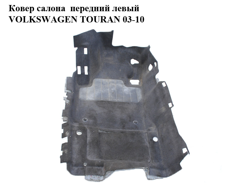 Килим салону передній лівий VOLKSWAGEN TOURAN 03-10 (ФОЛЬКСВАГЕН ТАУРАН) (1T1863367D)