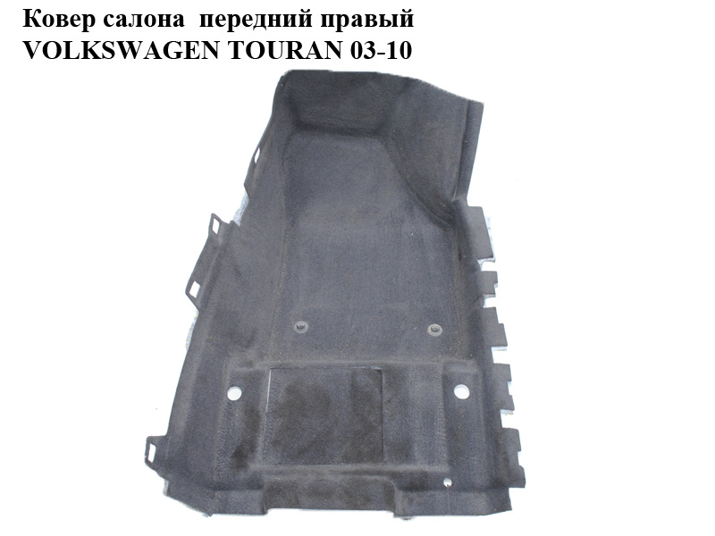 Ковер салона передний правый VOLKSWAGEN TOURAN 03-10 (ФОЛЬКСВАГЕН ТАУРАН) (1T1863368C)