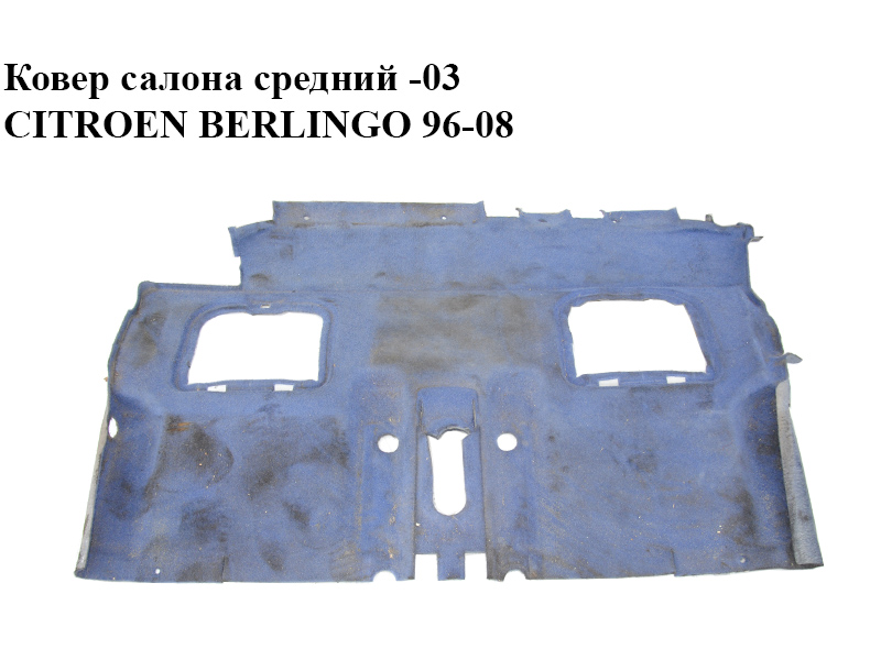 Килим салону середній -03 CITROEN BERLINGO 96-08 (СИТРОЕН БЕРЛИНГО)