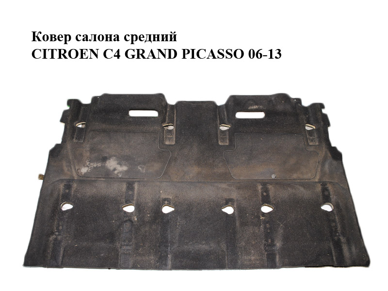 Ковер салона средний CITROEN C4 GRAND PICASSO 06-13 (СИТРОЕН С4 ГРАНД ПИКАССО) (96880136ZD)