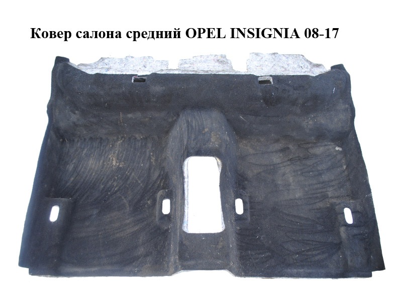 Ковер салона средний OPEL INSIGNIA 08-17 (ОПЕЛЬ ИНСИГНИЯ) (13267299)