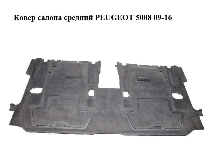 Ковер салона средний PEUGEOT 5008 09-16 (ПЕЖО 5008) (96851891ZF)