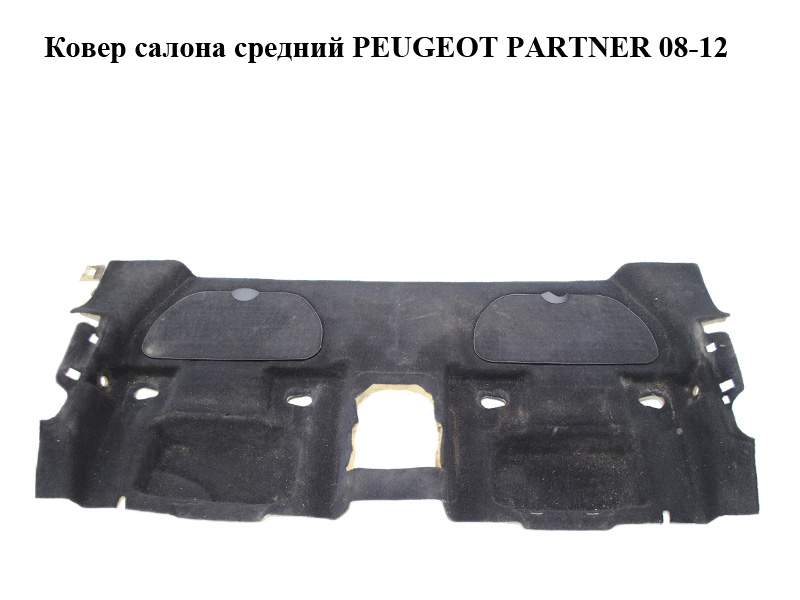 Килим салону середній PEUGEOT PARTNER 08-12 (ПЕЖО ПАРТНЕР) (96714356ZD)
