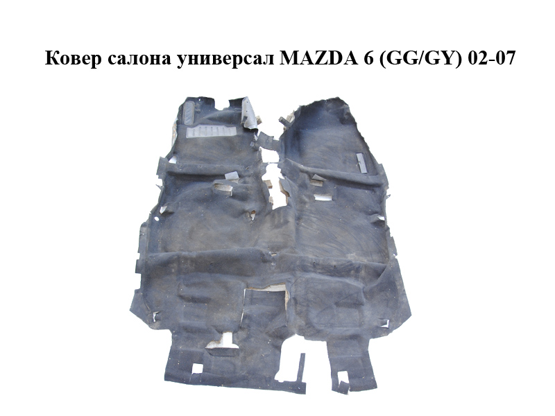 Ковер салона универсал MAZDA 6 (GG/GY) 02-07