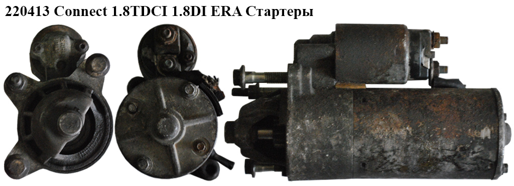220413 Connect 1.8TDCI, 1.8DI Стартеры (2T14-11000-CB, 4424968, 1477974, 2T14-11000-CA, 2T14-11000-CC, 4376943,