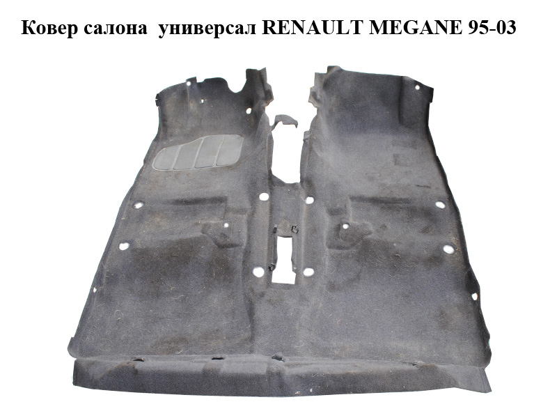 Ковер салона универсал RENAULT MEGANE 95-03 (РЕНО МЕГАН) (7700430563)
