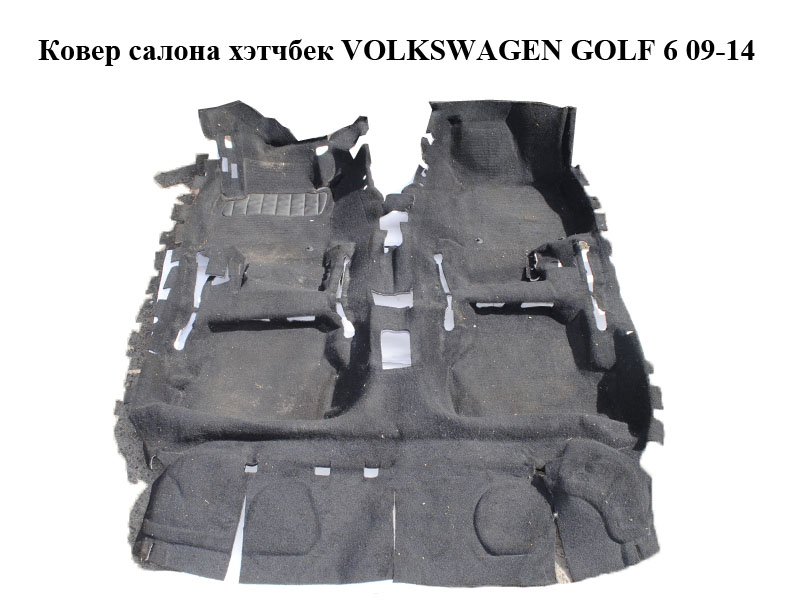 Ковер салона хэтчбек VOLKSWAGEN GOLF 6 09-14 (ФОЛЬКСВАГЕН ГОЛЬФ 6) (1K1863367BH)
