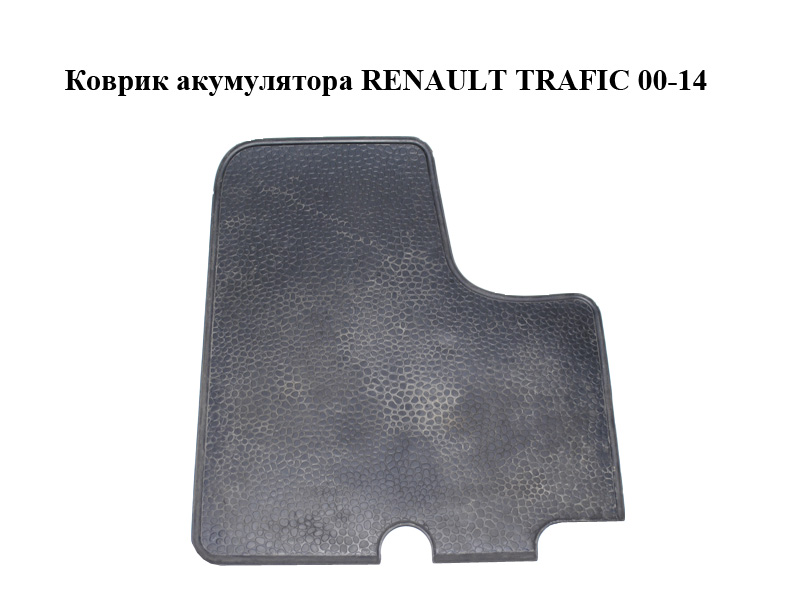 Коврик акумулятора RENAULT TRAFIC 00-14 (РЕНО ТРАФИК) (8200519395)