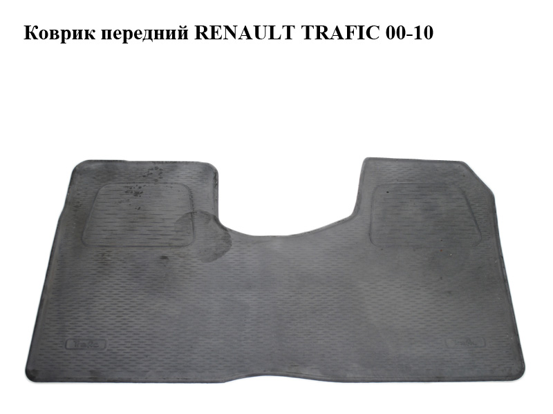 Коврик передний RENAULT TRAFIC 00-10 (РЕНО ТРАФИК) (7711222550)
