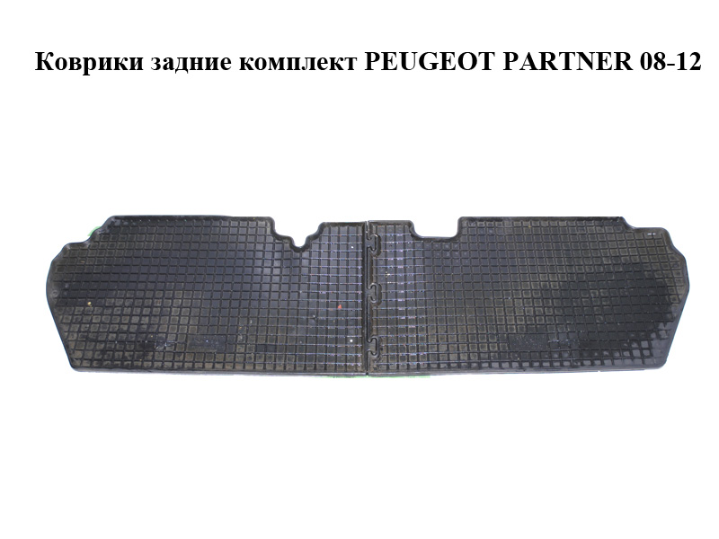 Коврики задние комплект PEUGEOT PARTNER 08-12 (ПЕЖО ПАРТНЕР) (б/н)
