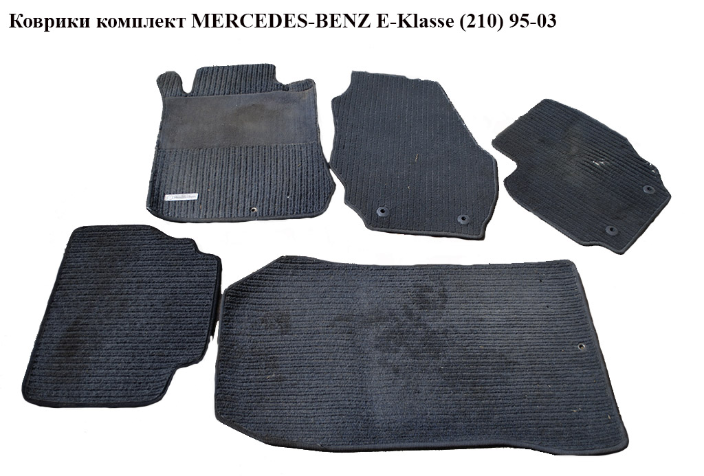 Коврики комплект MERCEDES-BENZ E-Klasse (210) 95-03 (МЕРСЕДЕС БЕНЦ 210)