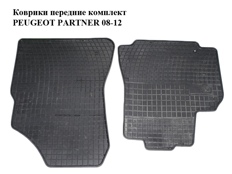 Килимки передні комплект PEUGEOT PARTNER 08-12 (ПЕЖО ПАРТНЕР) (б/н)